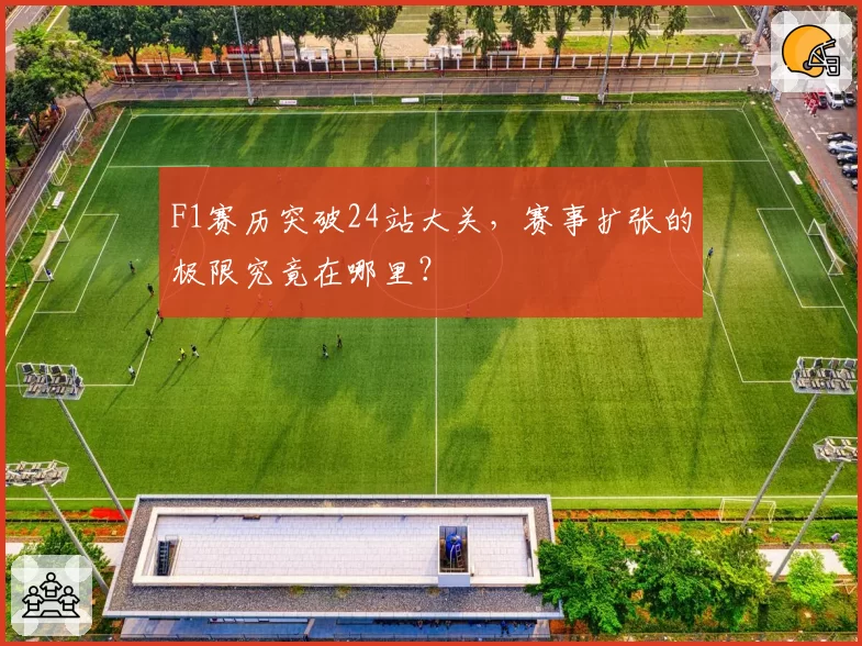 F1赛历突破24站大关，赛事扩张的极限究竟在哪里？