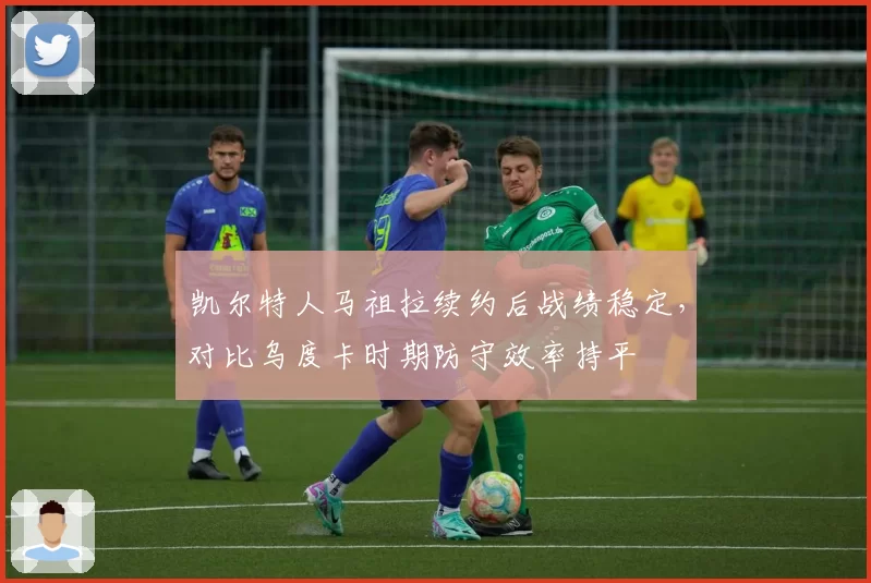 凯尔特人马祖拉续约后战绩稳定，对比乌度卡时期防守效率持平
