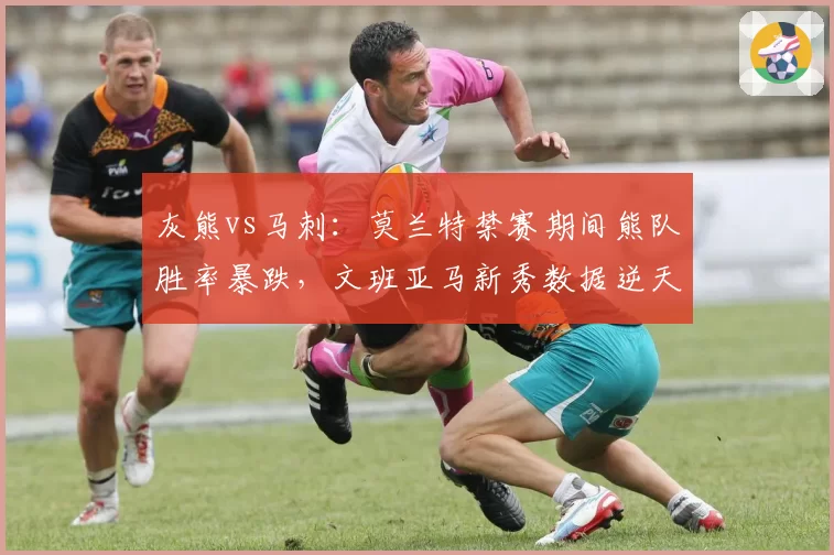 灰熊vs马刺：莫兰特禁赛期间熊队胜率暴跌，文班亚马新秀数据逆天难救主