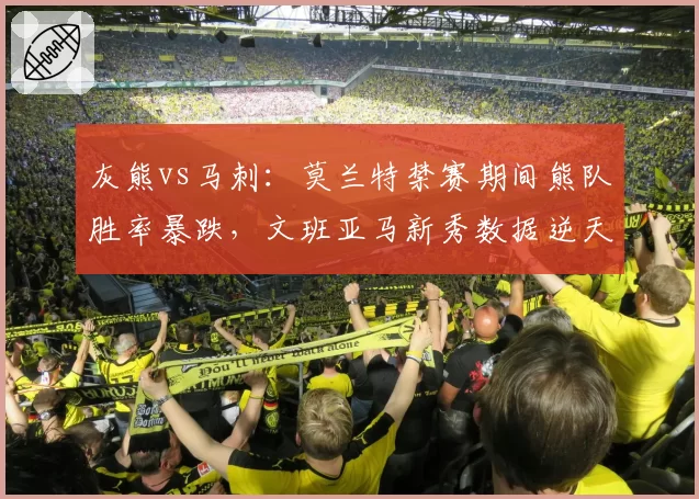 灰熊vs马刺：莫兰特禁赛期间熊队胜率暴跌，文班亚马新秀数据逆天难救主