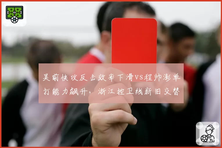 吴前快攻反击效率下滑vs程帅澎单打能力飙升，浙江控卫线新旧交替谁主沉浮
