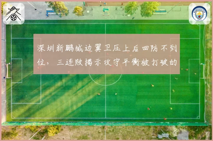 深圳新鹏城边翼卫压上后回防不到位,三连败揭示攻守平衡被打破的战术性缺陷