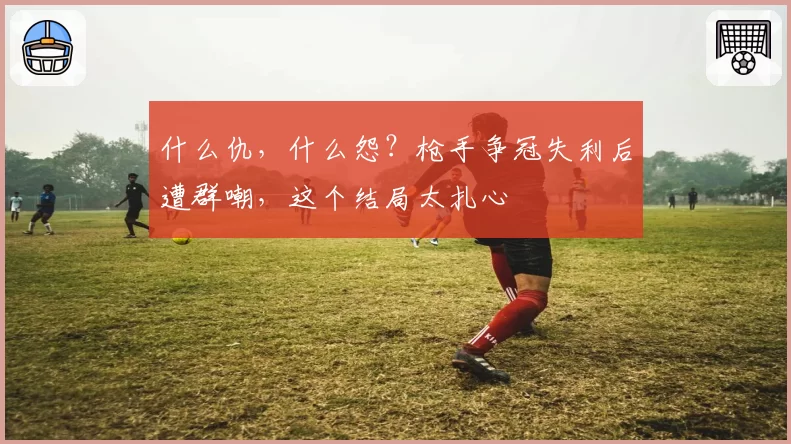 什么仇,什么怨?枪手争冠失利后遭群嘲,这个结局太扎心