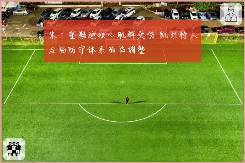 朱·霍勒迪核心肌群受伤 凯尔特人后场防守体系面临调整